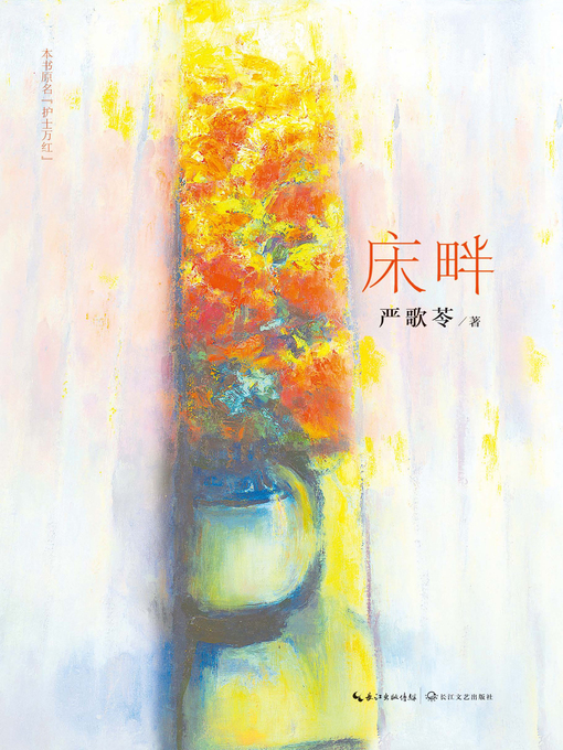 Title details for 床畔 by 严歌苓 - Available